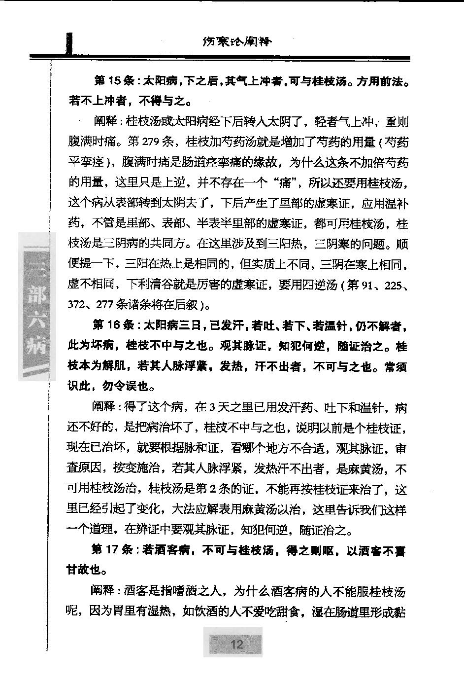 三部六病医学流派丛书—伤寒论阐释（高清版）.pdf_第24页