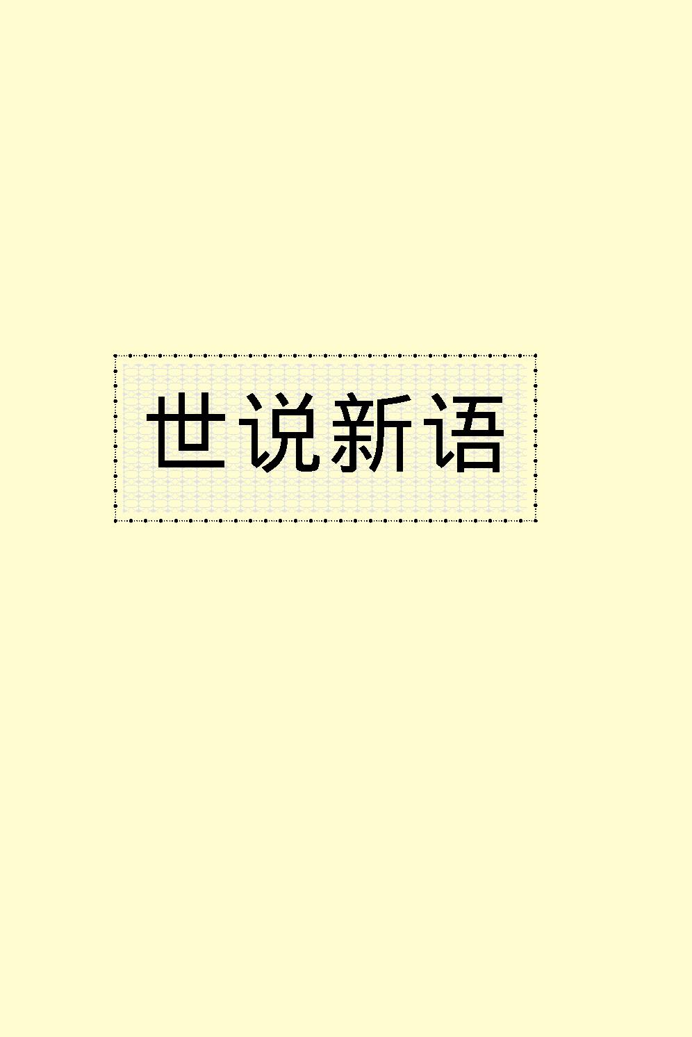 世说新语.pdf_第2页