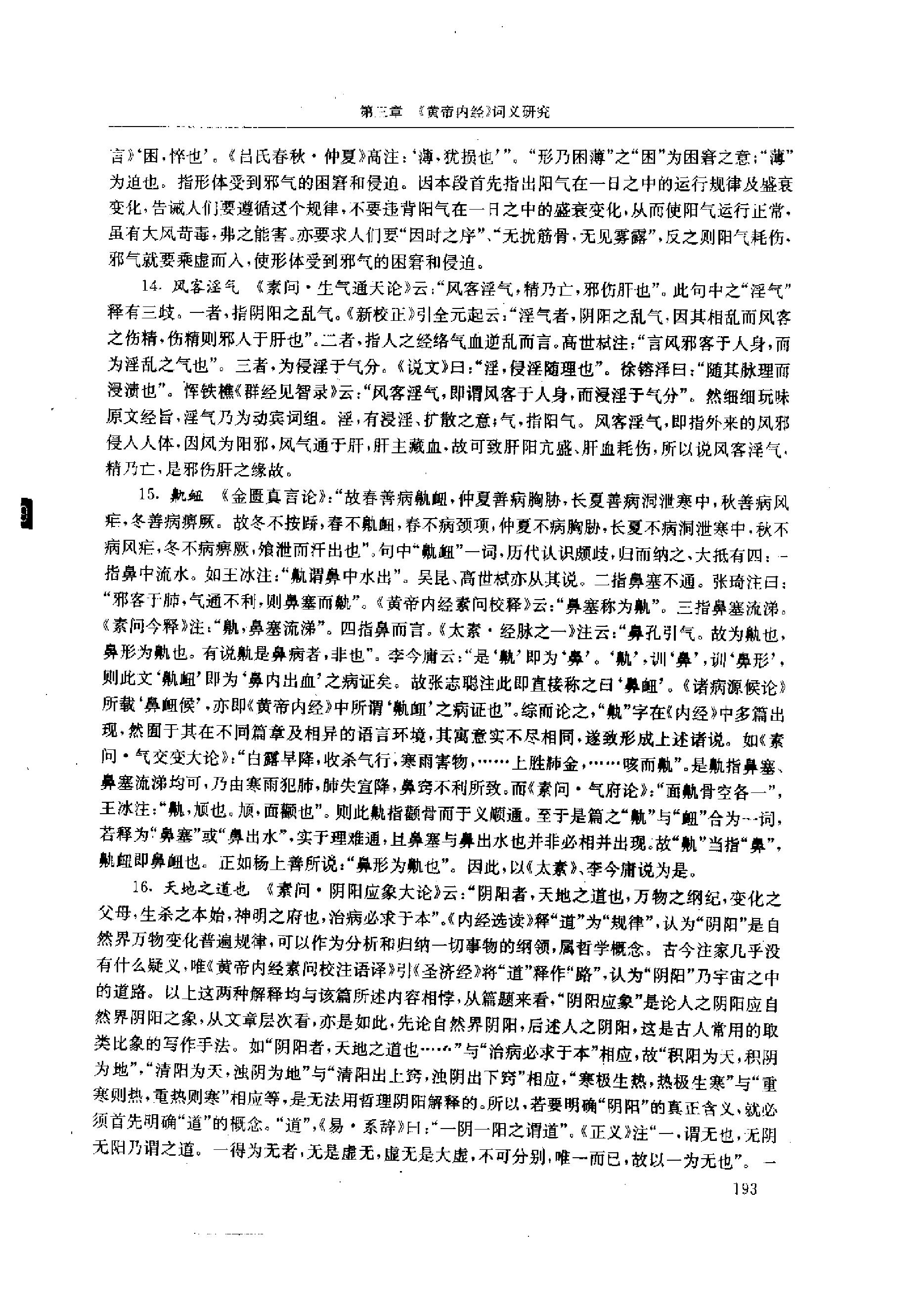 中医-黄帝内经研究大成-1-词语解诂(1)(1).pdf_第6页