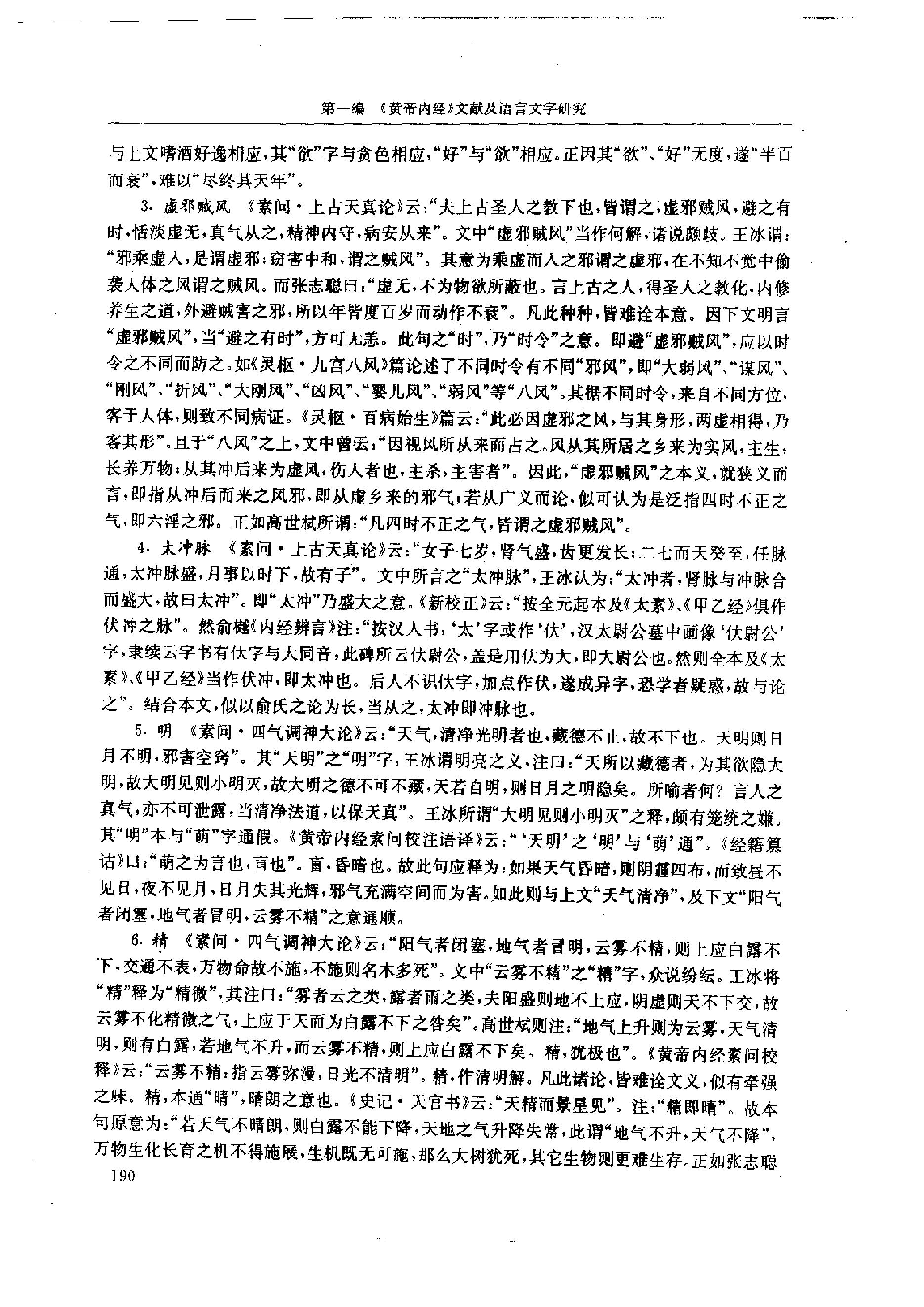 中医-黄帝内经研究大成-1-词语解诂(1)(1).pdf_第3页