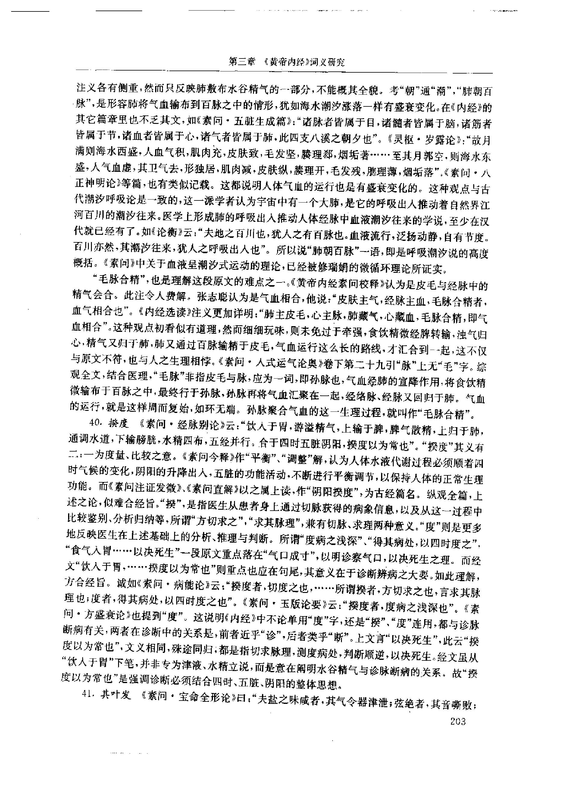中医-黄帝内经研究大成-1-词语解诂(1)(1).pdf_第16页