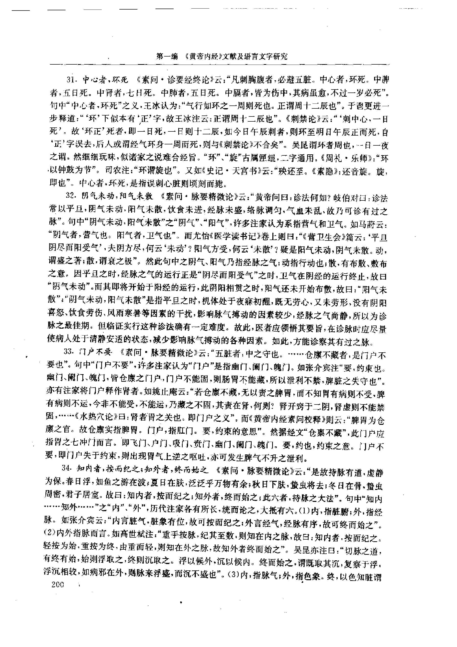 中医-黄帝内经研究大成-1-词语解诂(1)(1).pdf_第13页