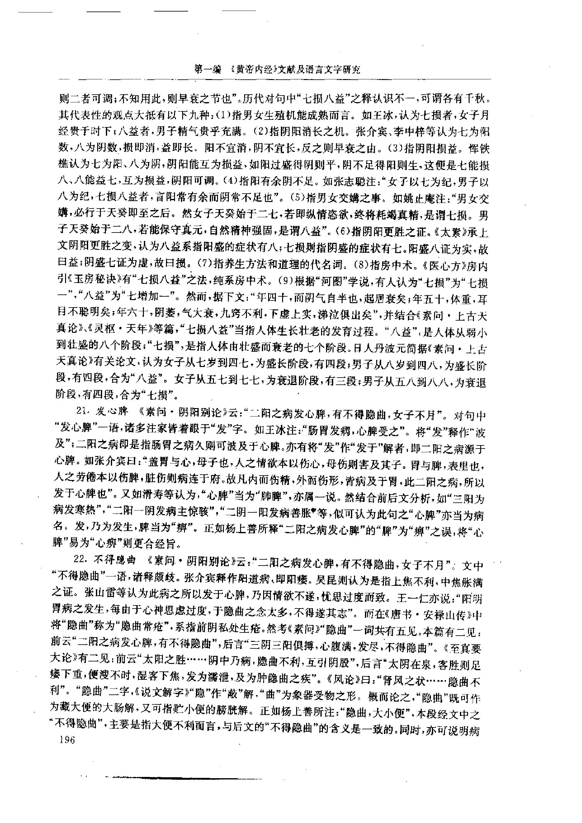 中医-黄帝内经研究大成-1-词语解诂(1)(1).pdf_第9页