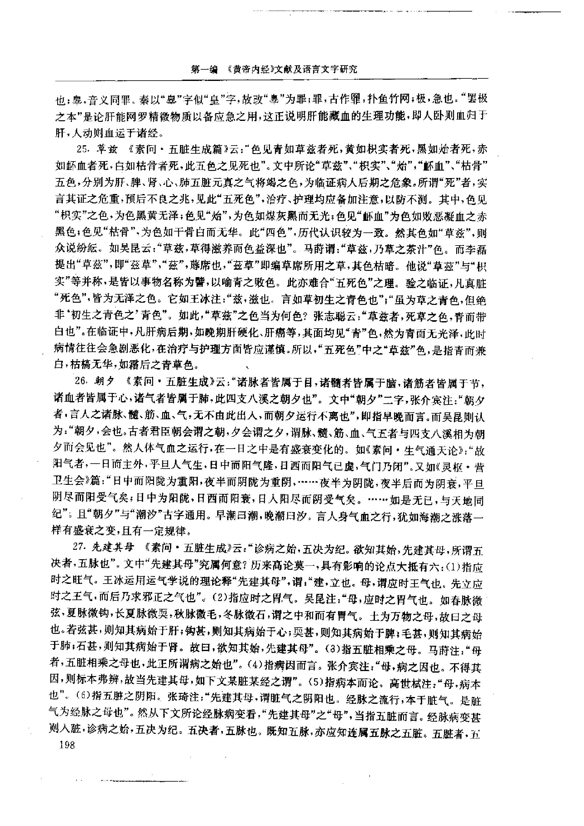 中医-黄帝内经研究大成-1-词语解诂.pdf_第11页