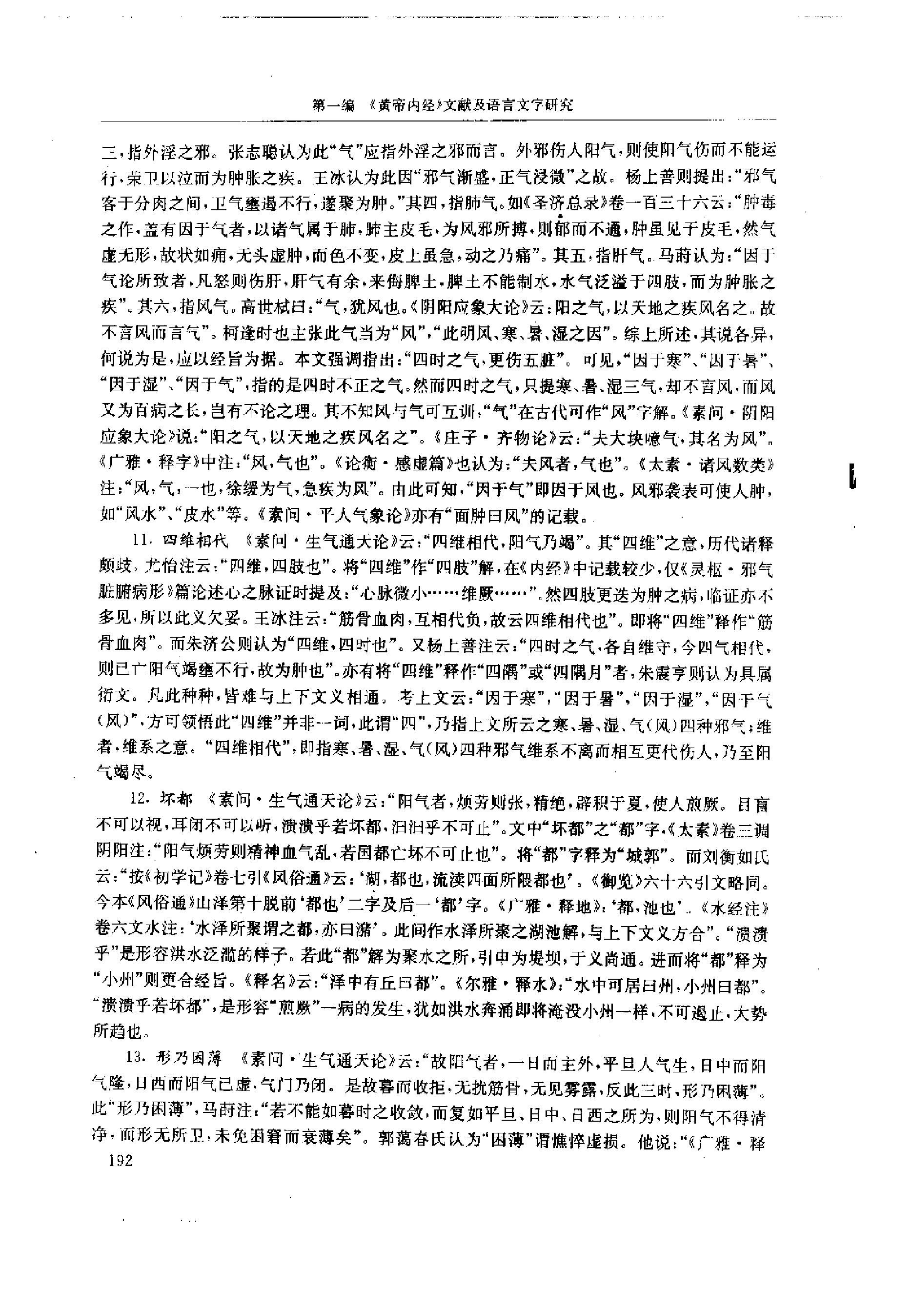 中医-黄帝内经研究大成-1-词语解诂.pdf_第5页