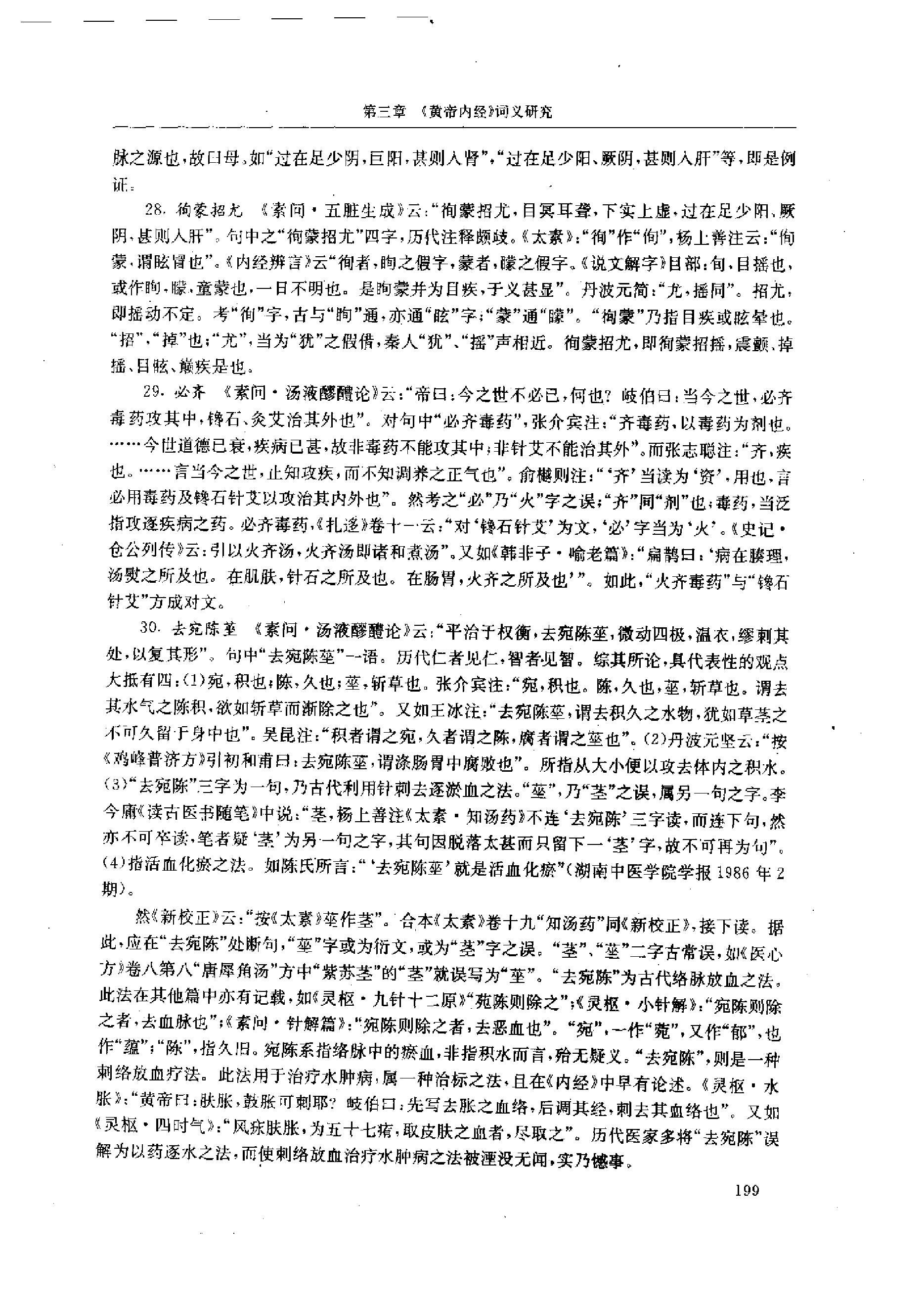 中医-黄帝内经研究大成-1-词语解诂.pdf_第12页