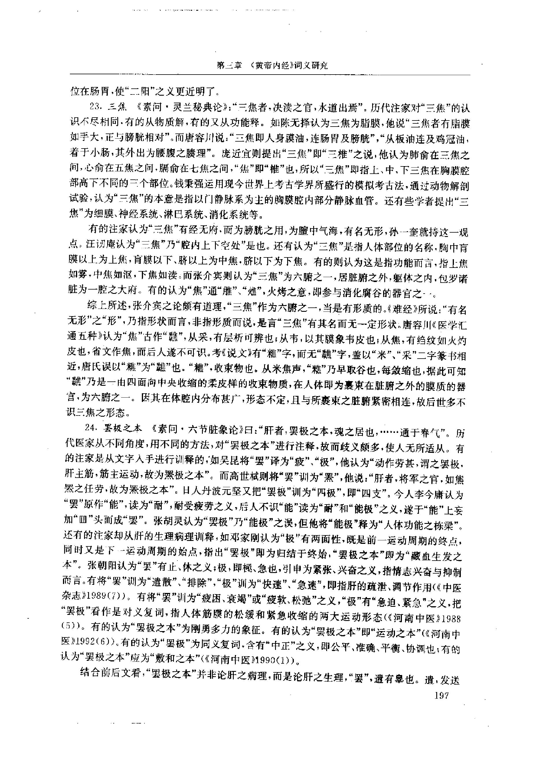 中医-黄帝内经研究大成-1-词语解诂.pdf_第10页