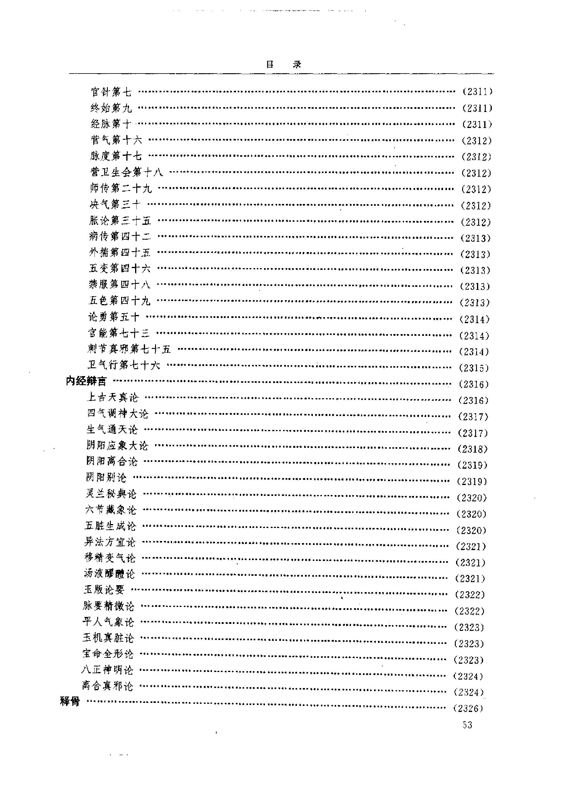 中医-黄帝内经研究大成-6-近代校释珍本辑录(1).pdf_第2页