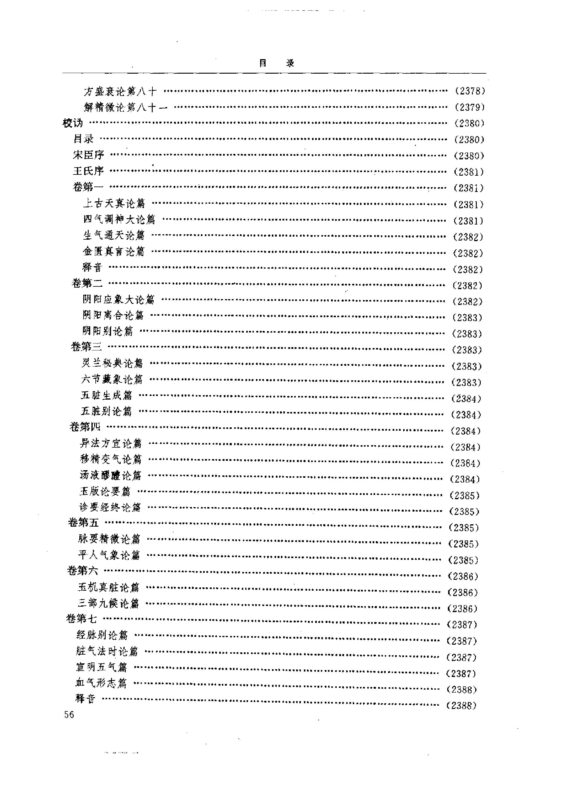 中医-黄帝内经研究大成-6-近代校释珍本辑录(1).pdf_第5页