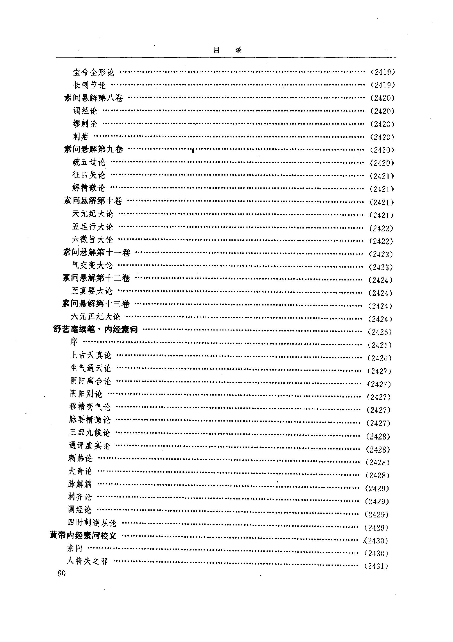 中医-黄帝内经研究大成-6-近代校释珍本辑录(1).pdf_第9页