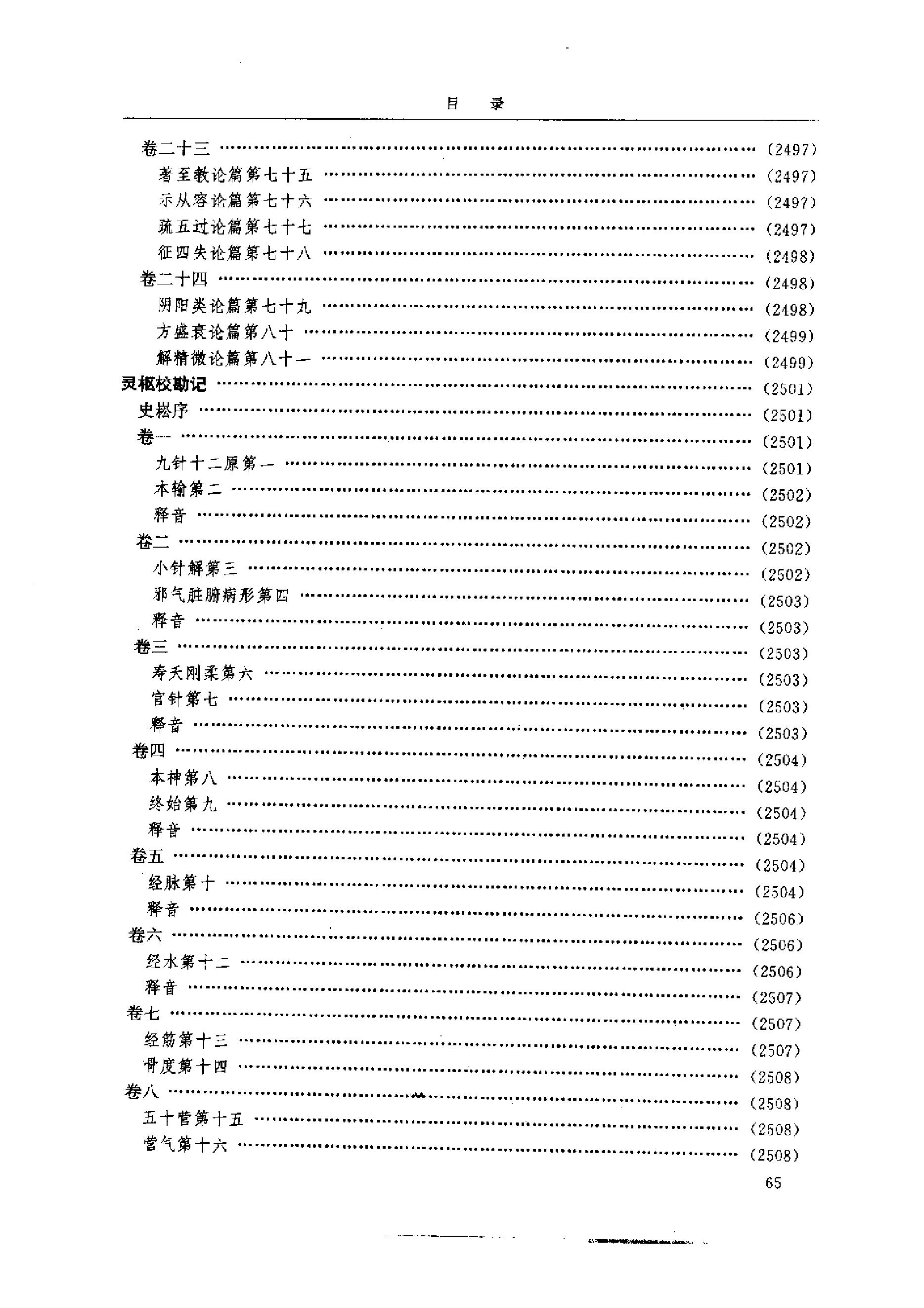 中医-黄帝内经研究大成-6-近代校释珍本辑录(1).pdf_第14页