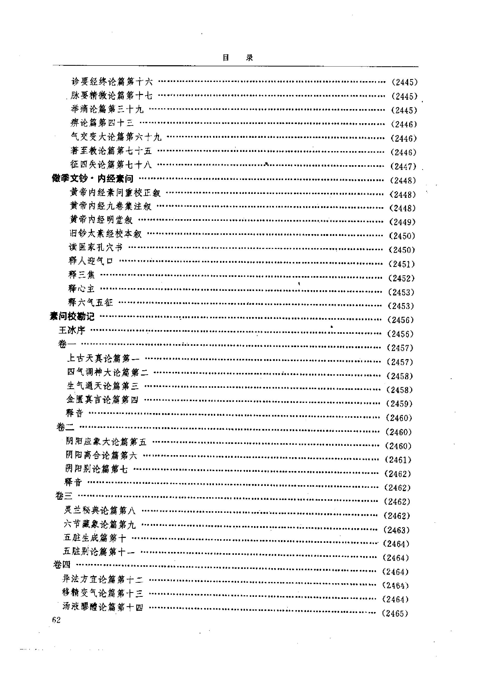 中医-黄帝内经研究大成-6-近代校释珍本辑录(1).pdf_第11页