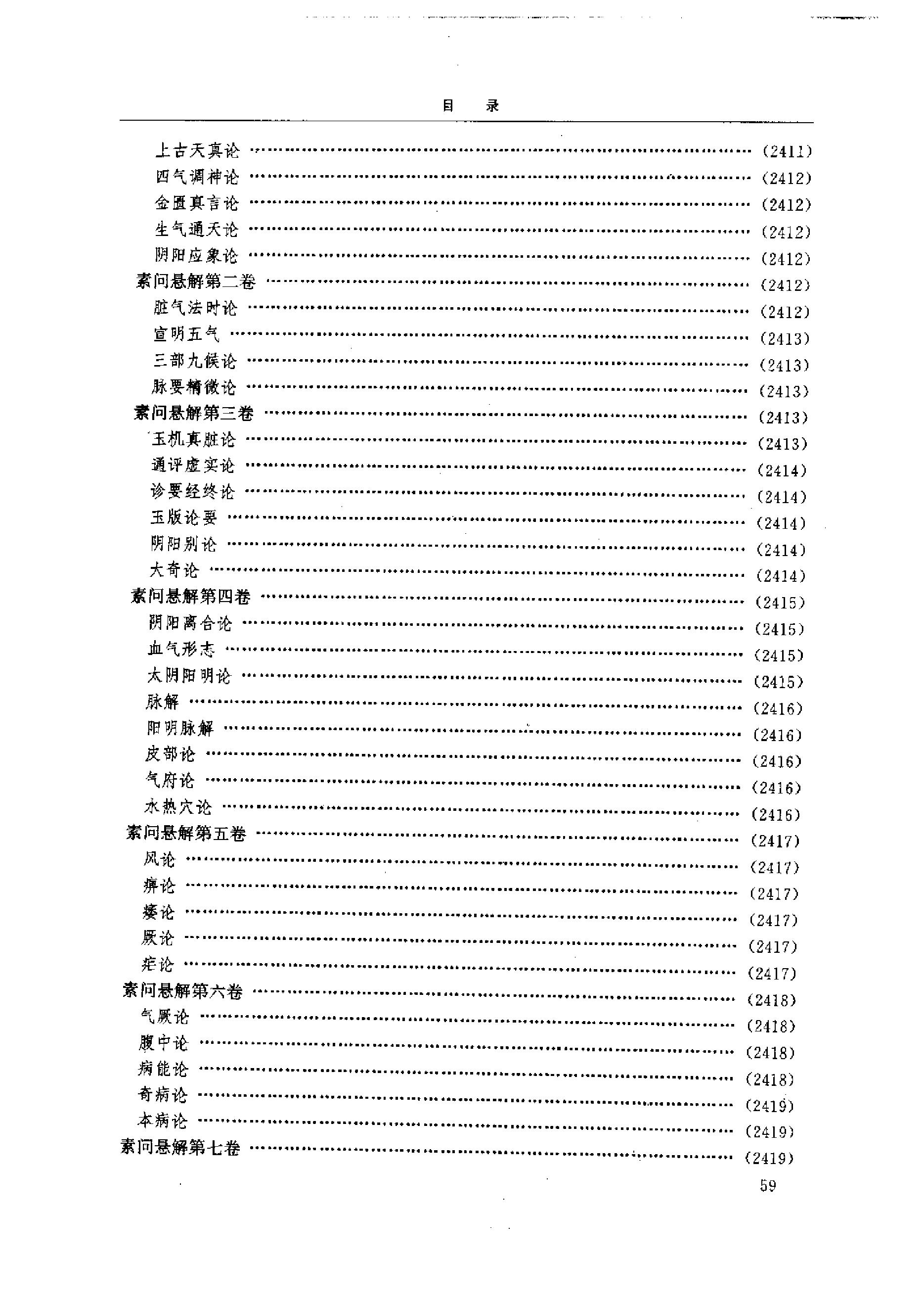 中医-黄帝内经研究大成-6-近代校释珍本辑录(1).pdf_第8页