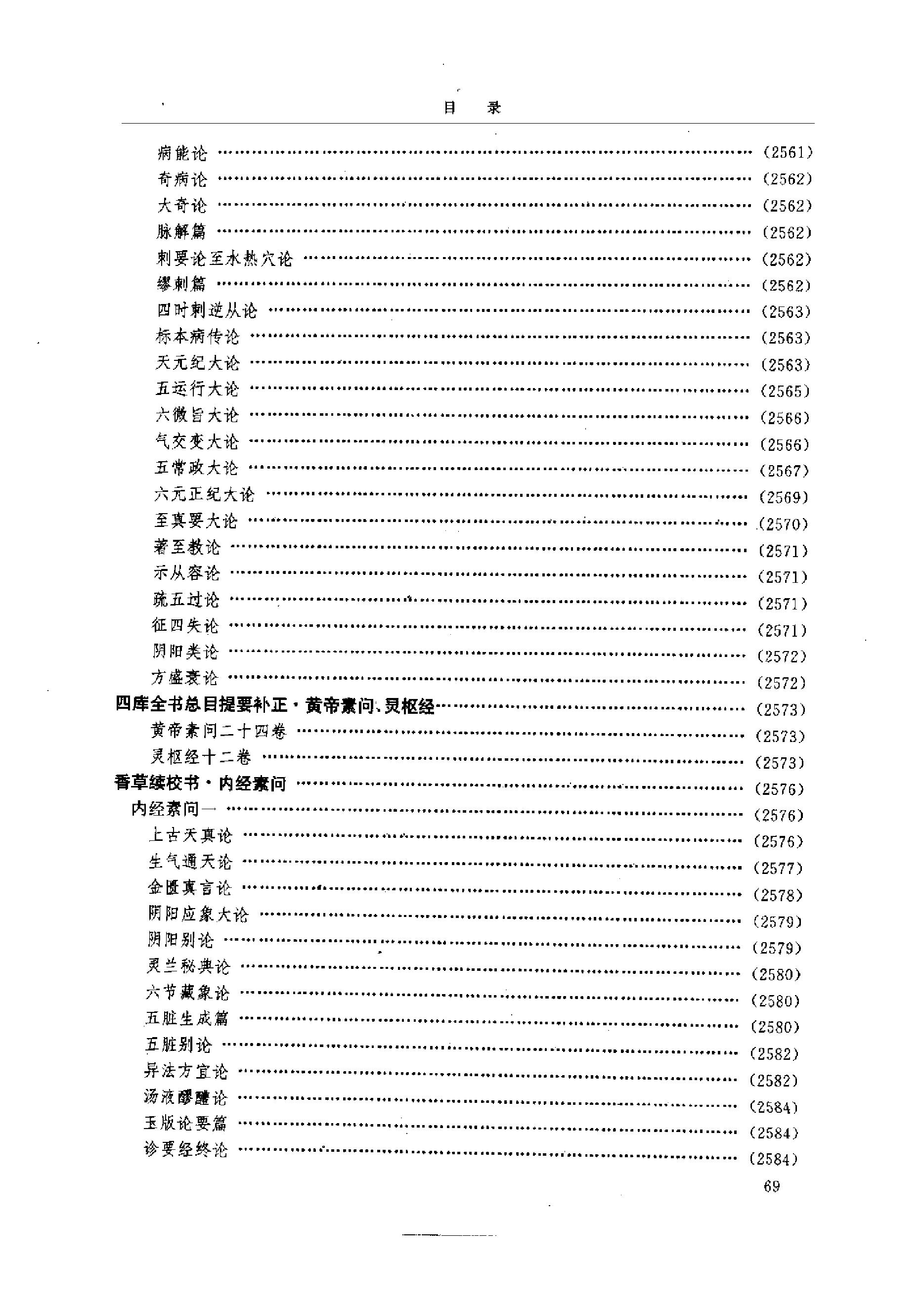 中医-黄帝内经研究大成-6-近代校释珍本辑录(1).pdf_第18页