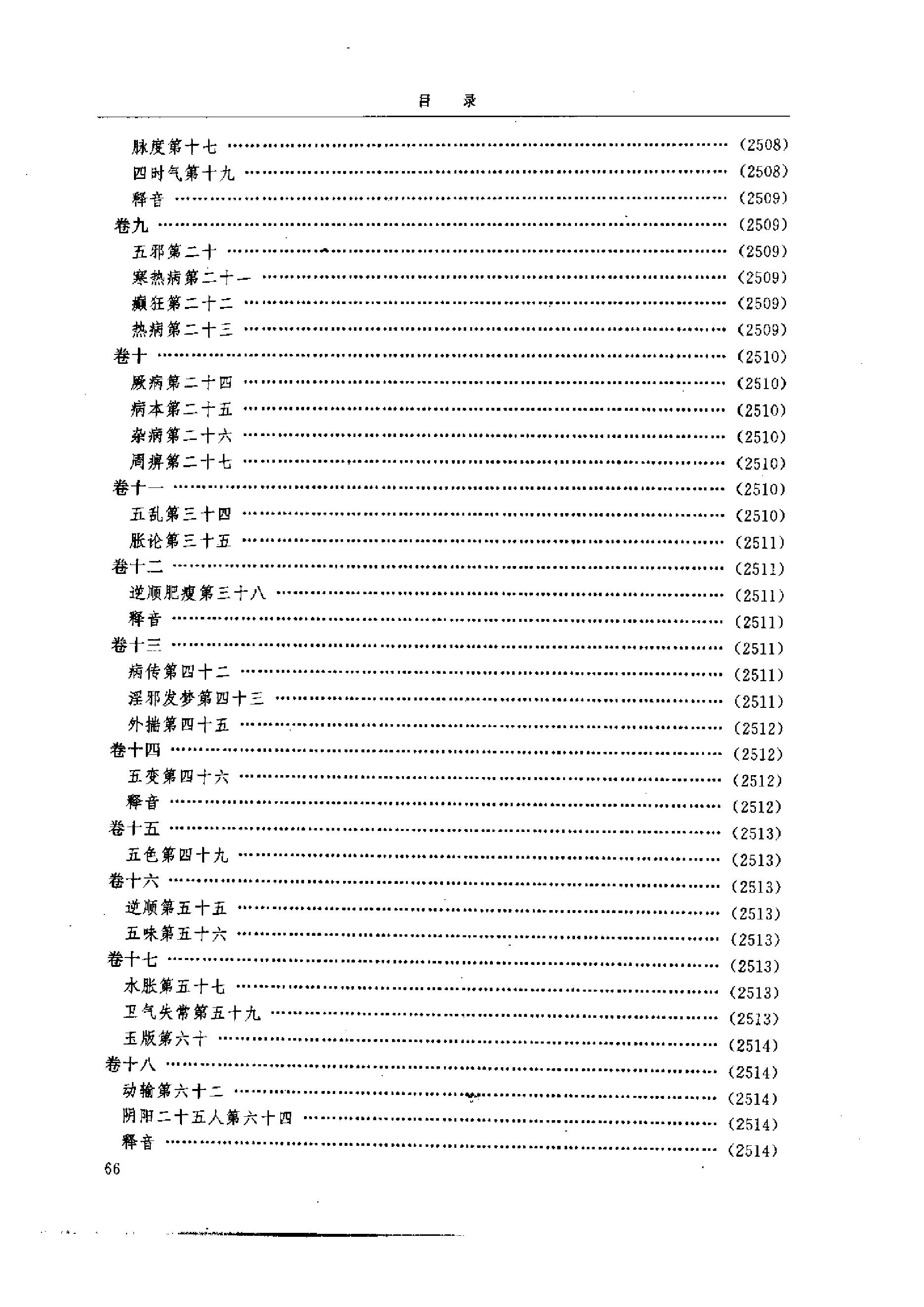 中医-黄帝内经研究大成-6-近代校释珍本辑录(1).pdf_第15页