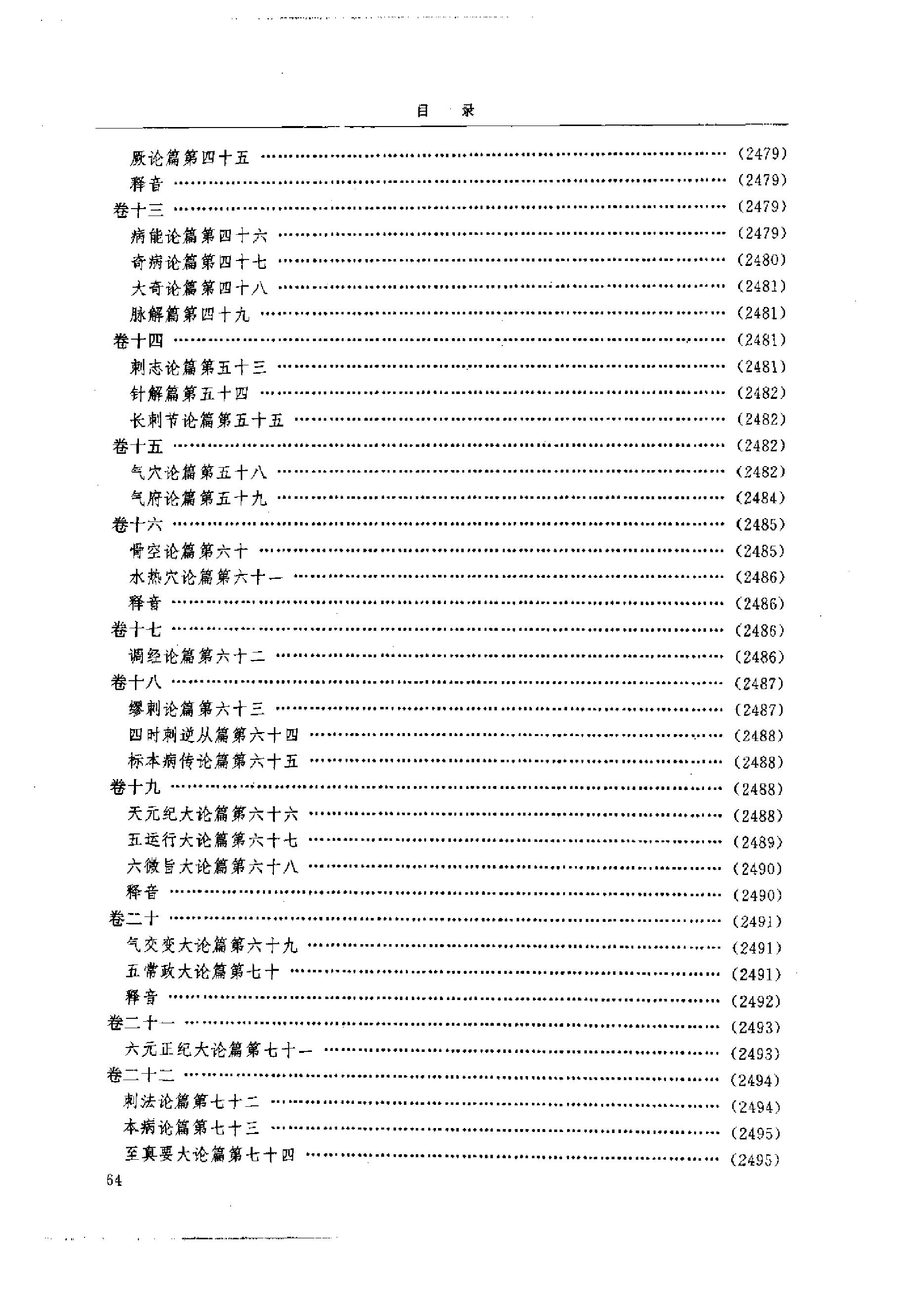 中医-黄帝内经研究大成-6-近代校释珍本辑录(1).pdf_第13页