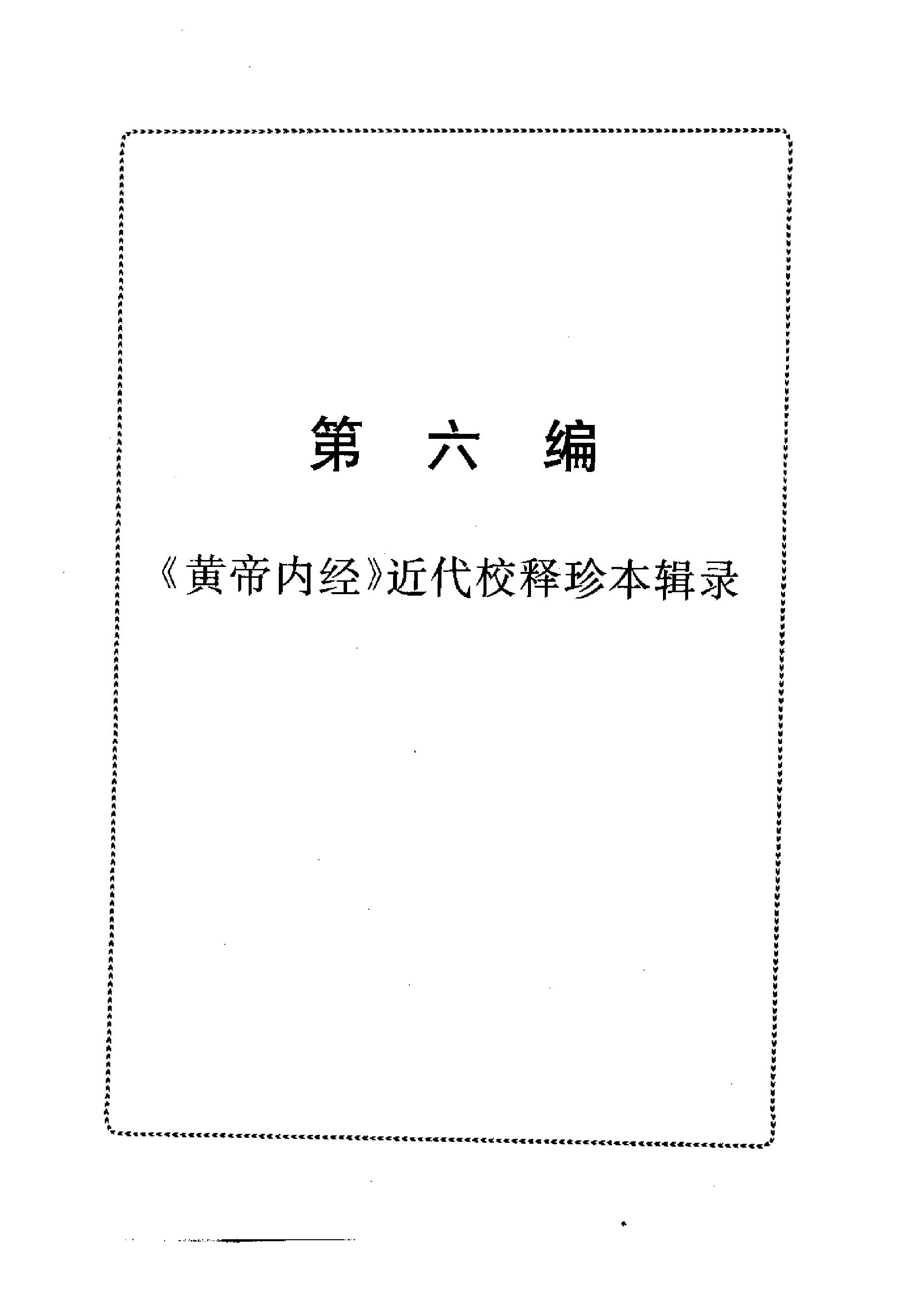 中医-黄帝内经研究大成-6-近代校释珍本辑录(1).pdf_第20页