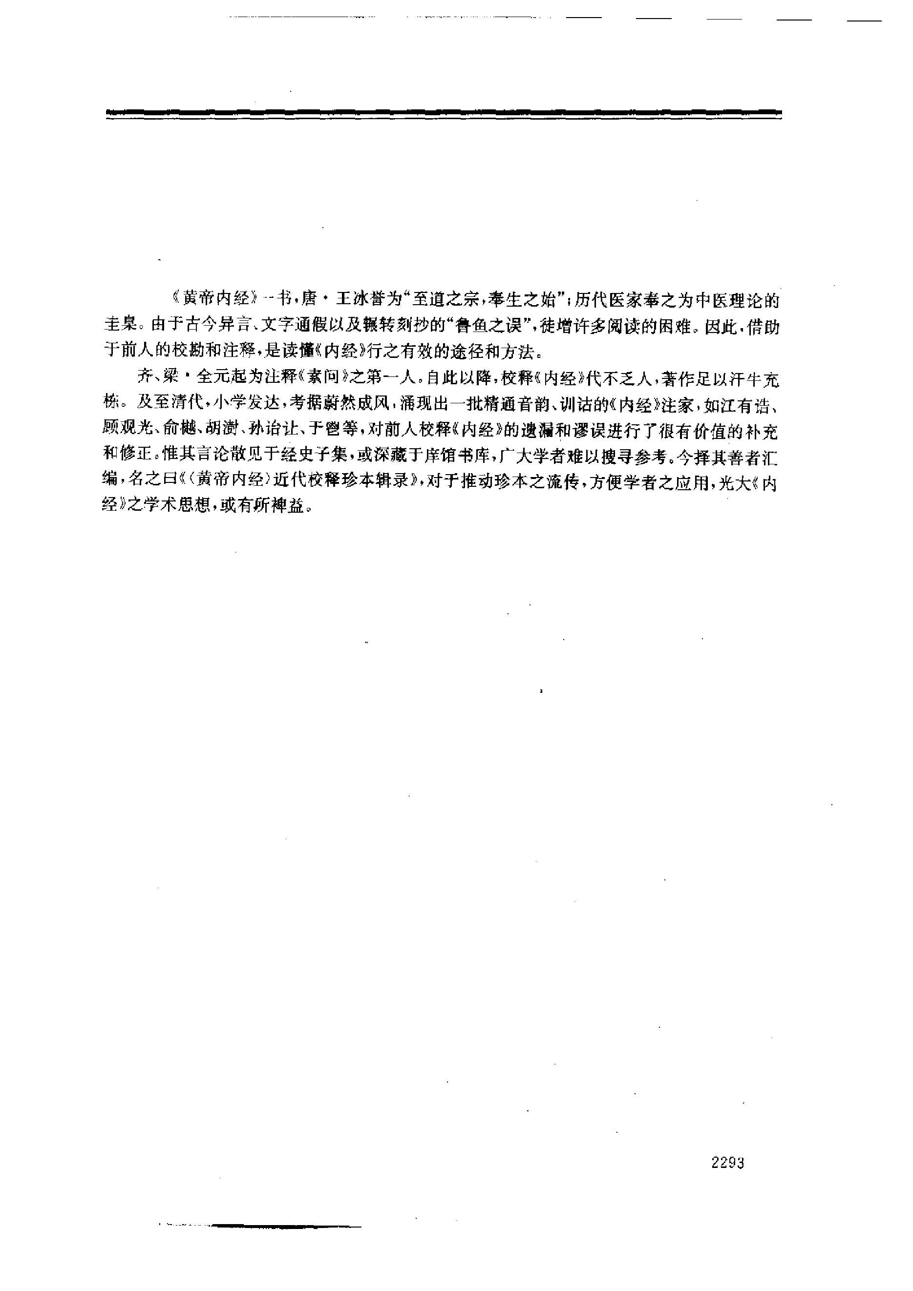 中医-黄帝内经研究大成-6-近代校释珍本辑录(1).pdf_第22页