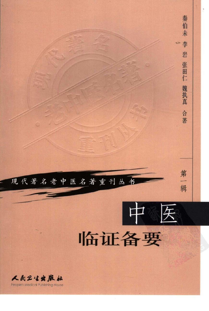 中医临证备要（高清版）(1).pdf_第1页