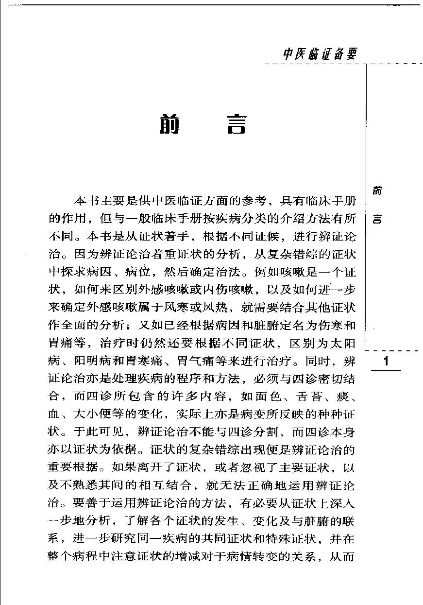 中医临证备要（高清版）(1).pdf_第8页