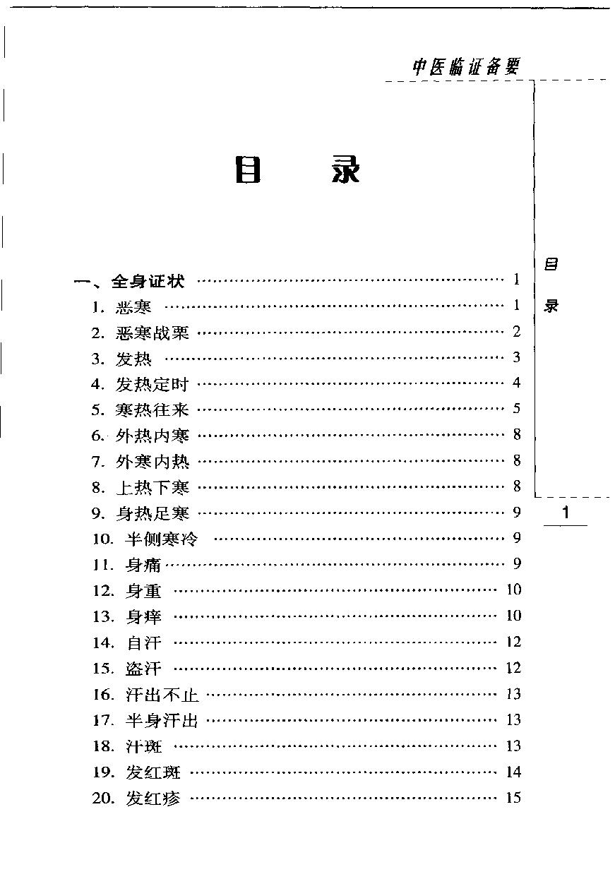 中医临证备要（高清版）(1).pdf_第13页