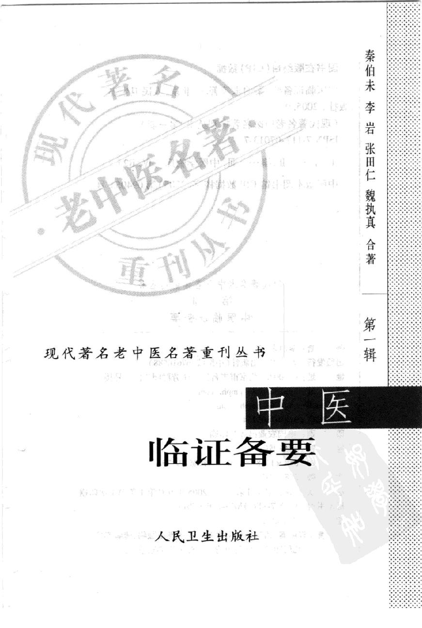 中医临证备要（高清版）(1).pdf_第3页