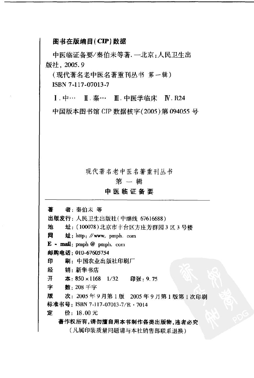 中医临证备要（高清版）(1).pdf_第4页