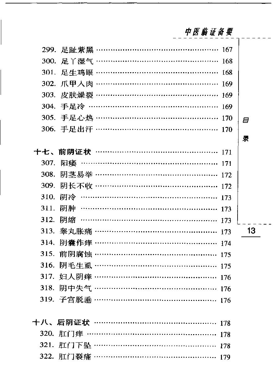 中医临证备要（高清版）(1).pdf_第25页