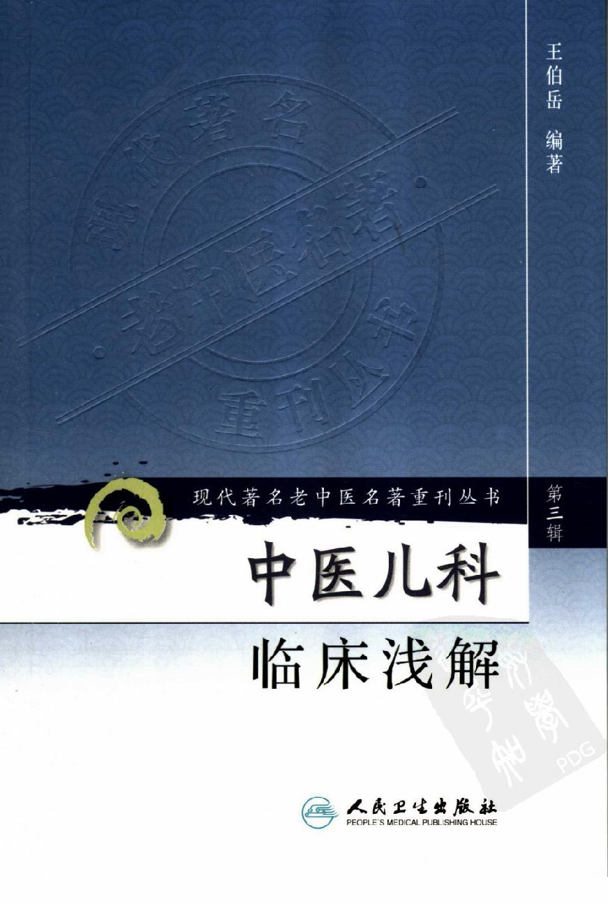 中医儿科临床浅解（高清版）(1).pdf_第1页