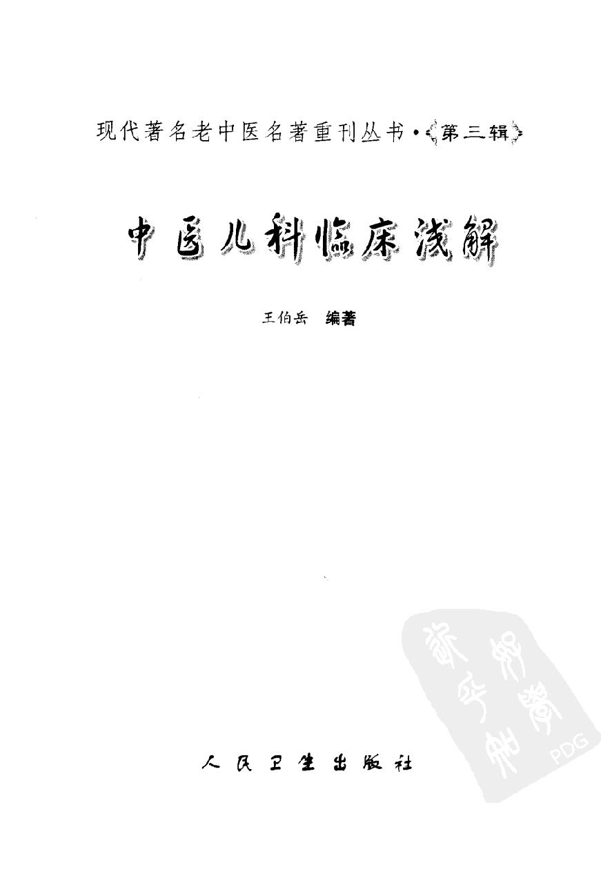 中医儿科临床浅解（高清版）(1).pdf_第3页