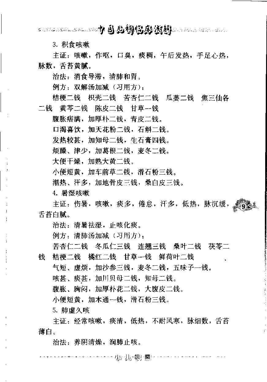 中医儿科临床浅解（高清版）(1).pdf_第19页