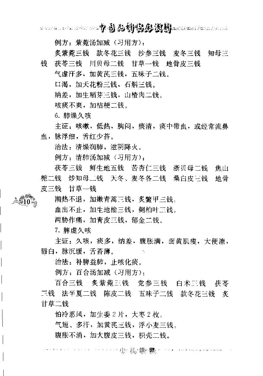 中医儿科临床浅解（高清版）(1).pdf_第20页