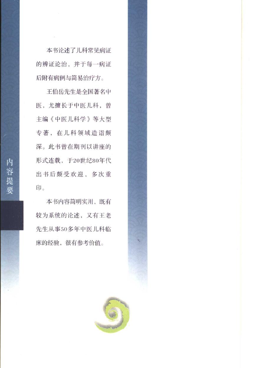 中医儿科临床浅解（高清版）.pdf_第5页