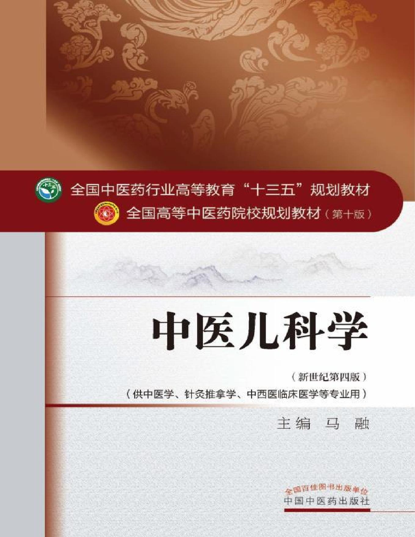 中医儿科学.pdf_第1页