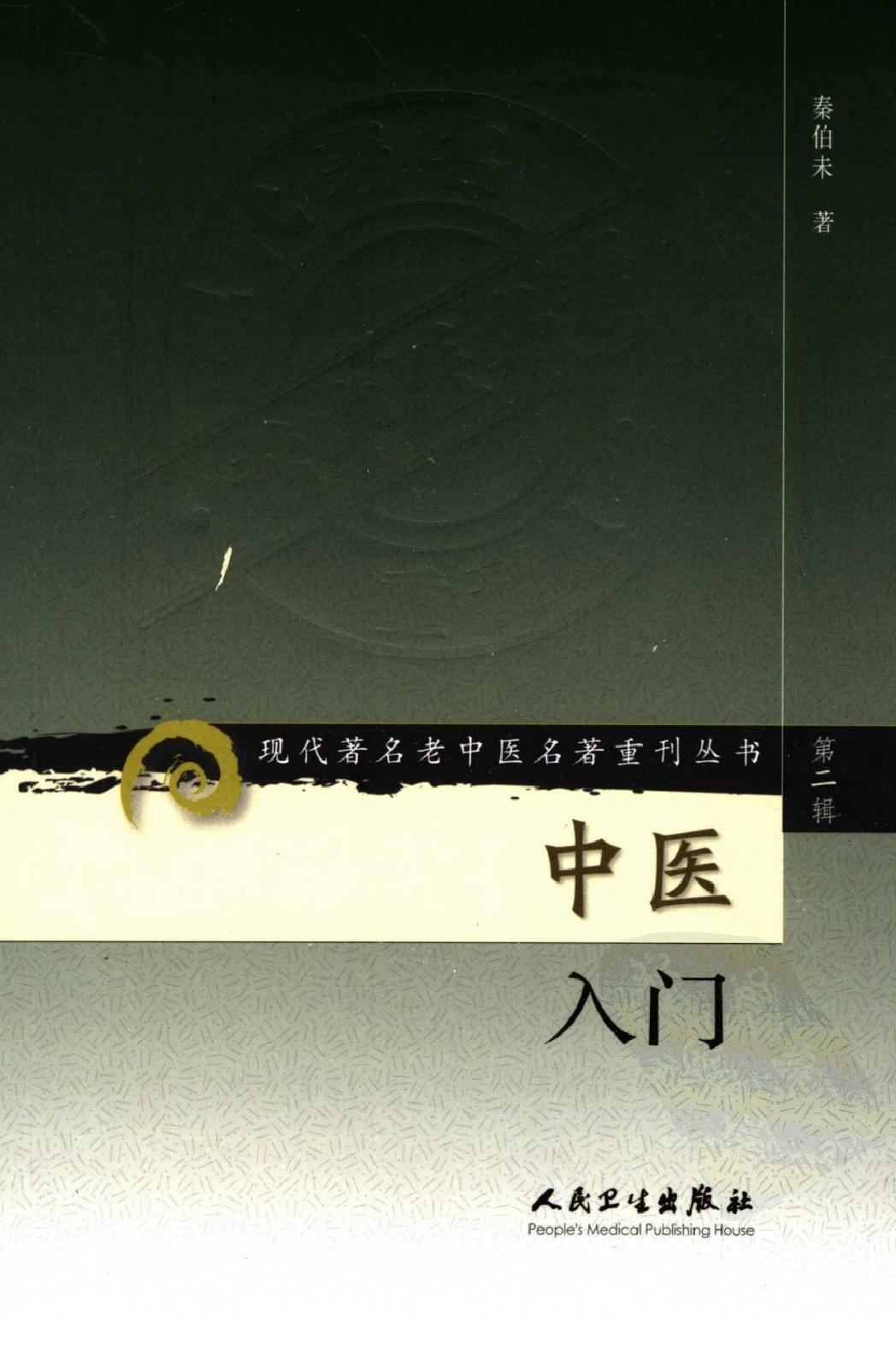 中医入门（高清版）(1).pdf_第1页