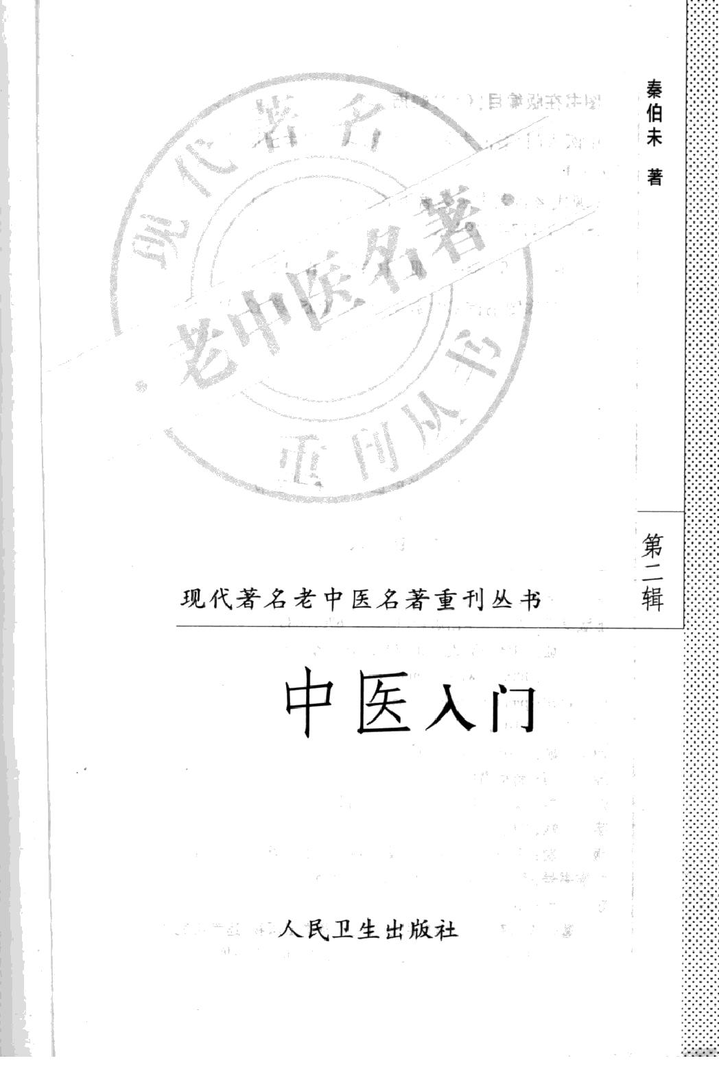 中医入门（高清版）(1).pdf_第3页