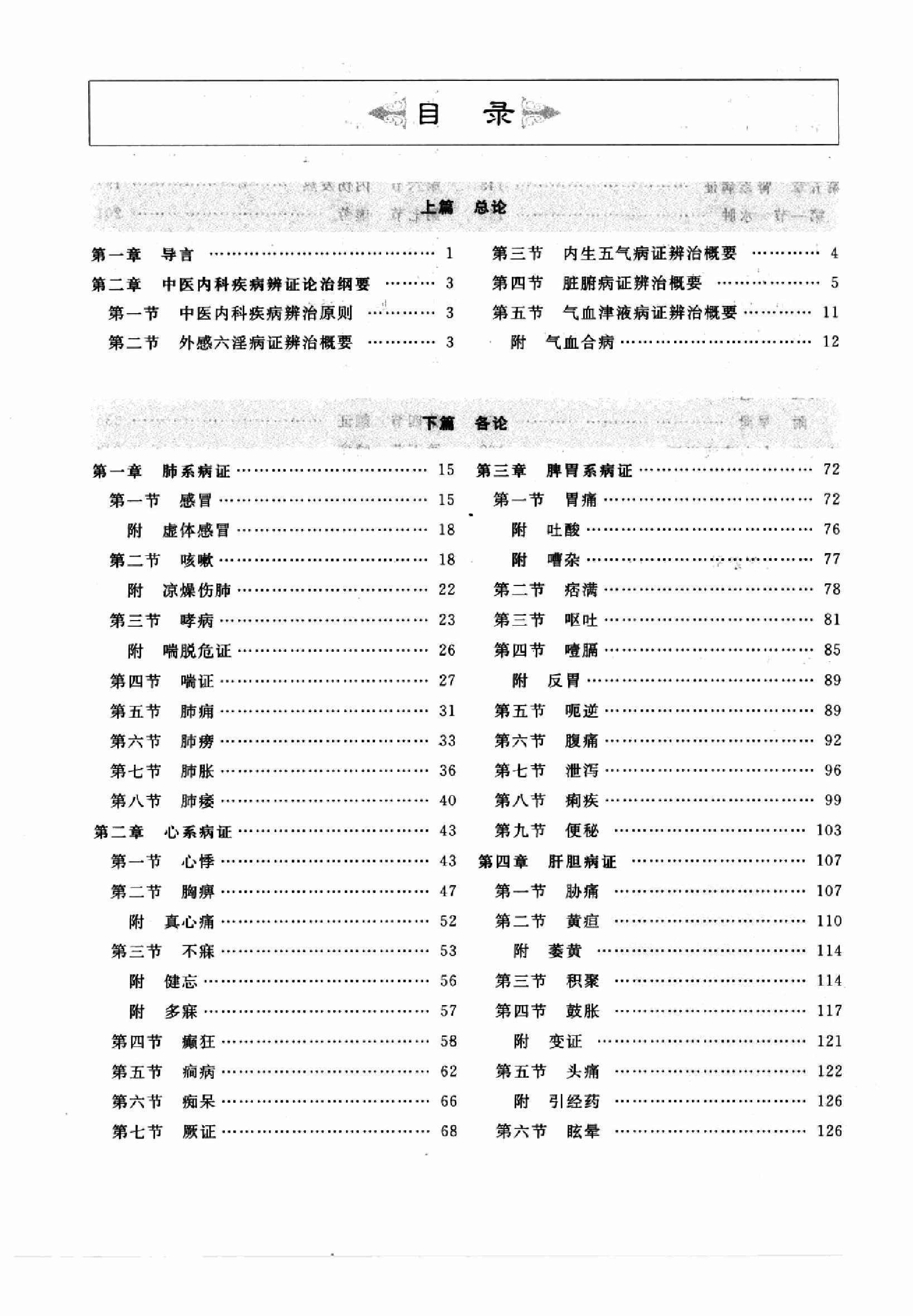 中医内科学篇1.pdf_第7页