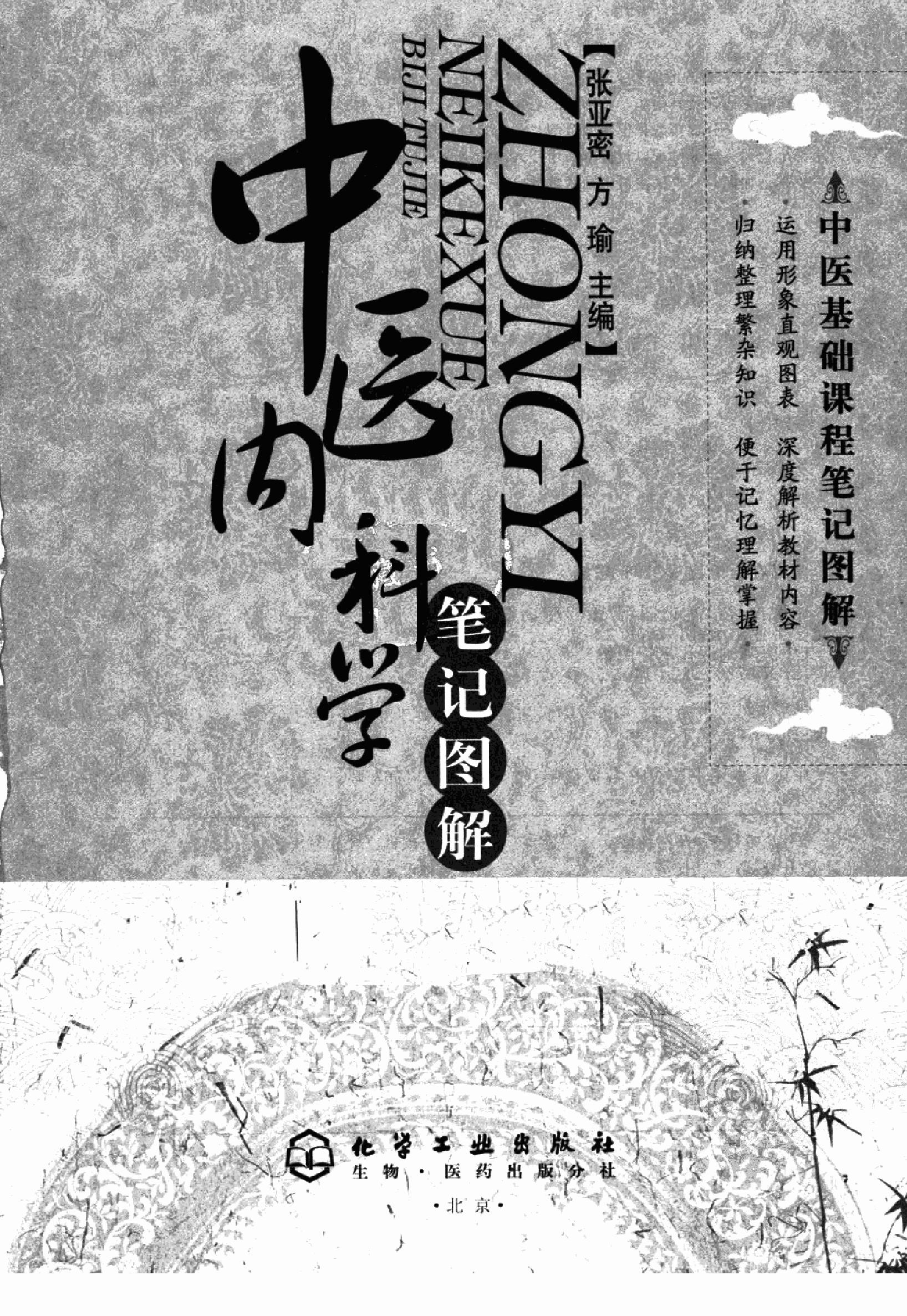 中医内科学篇1.pdf_第3页