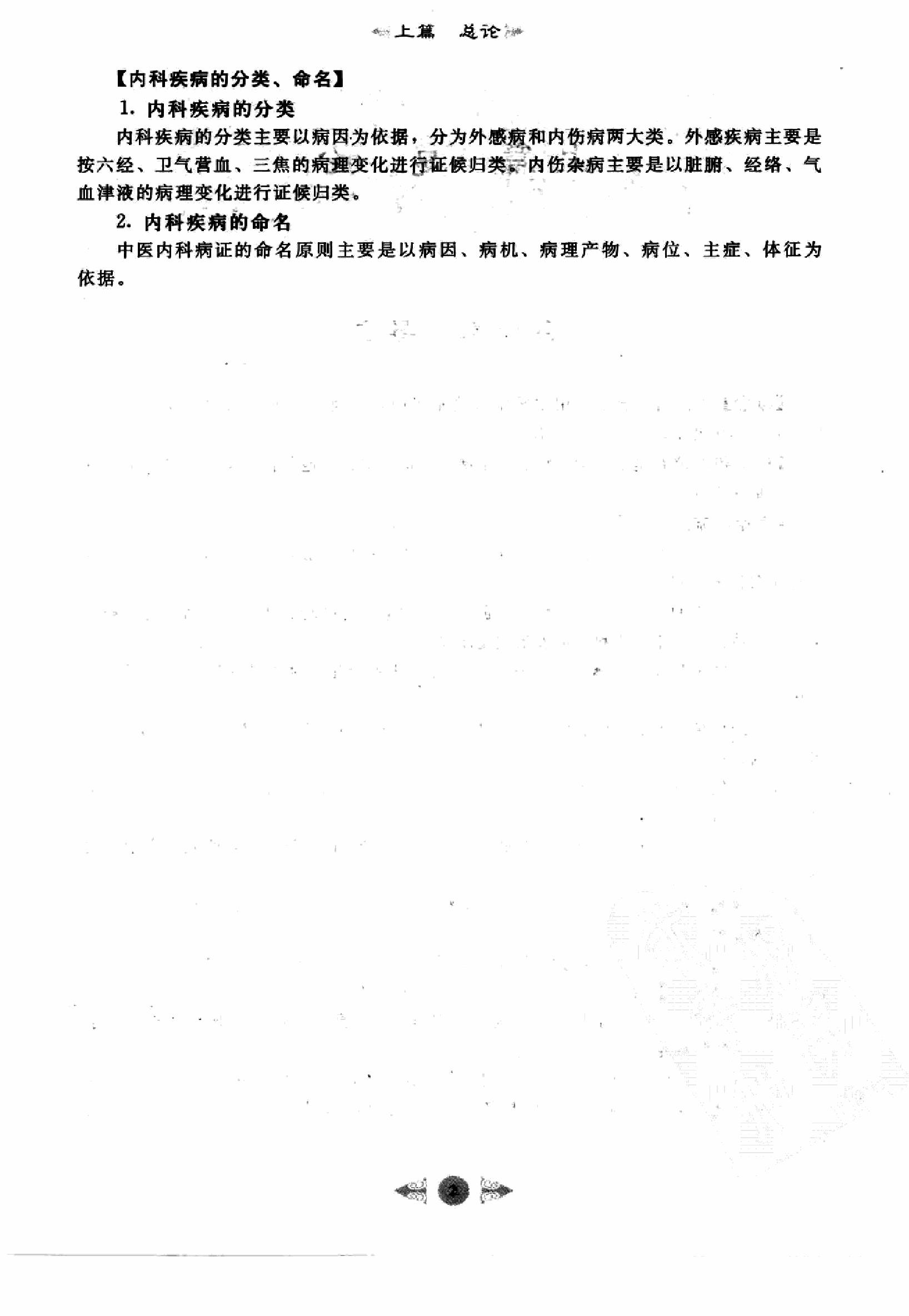 中医内科学篇1.pdf_第10页