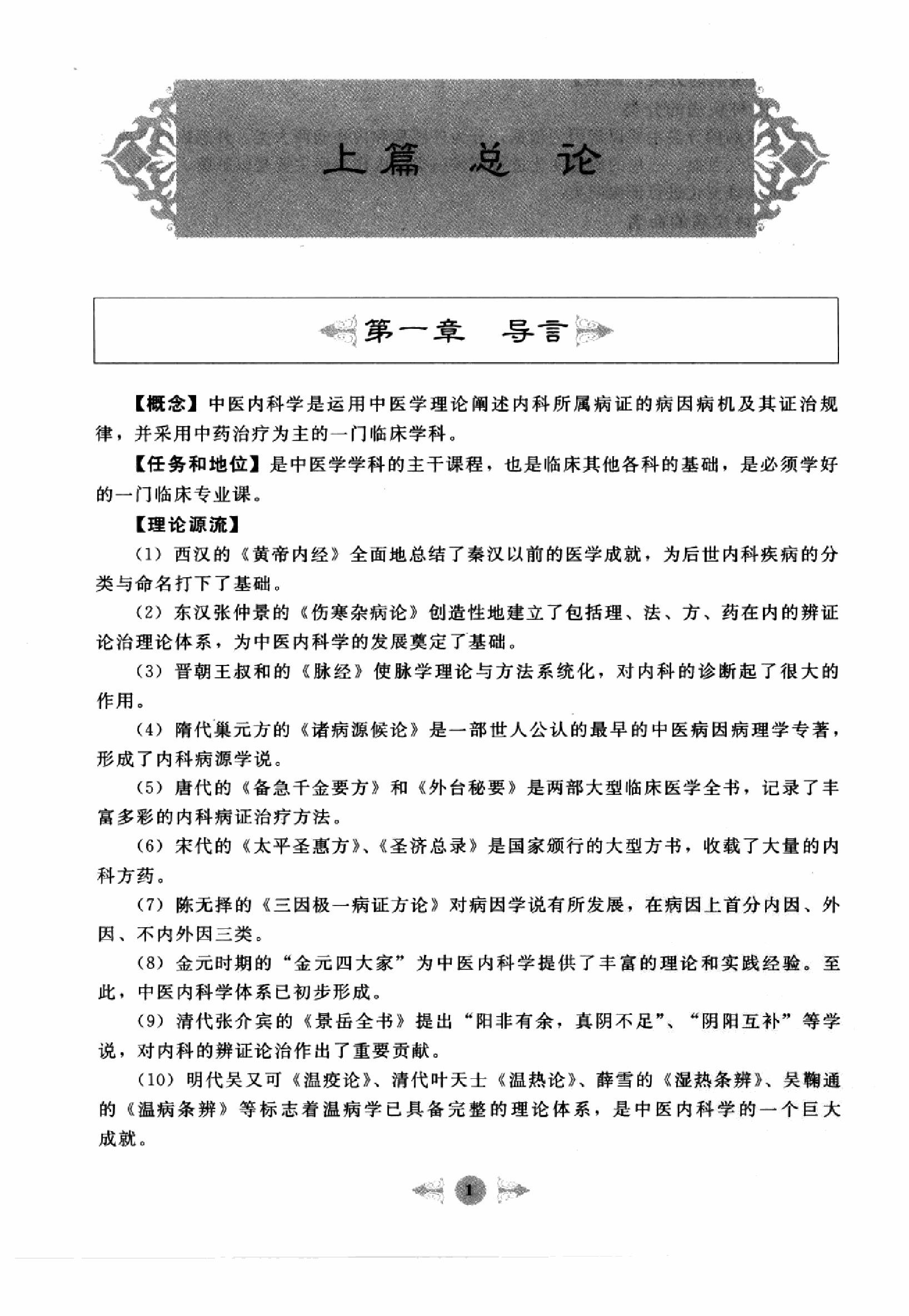 中医内科学篇1.pdf_第9页