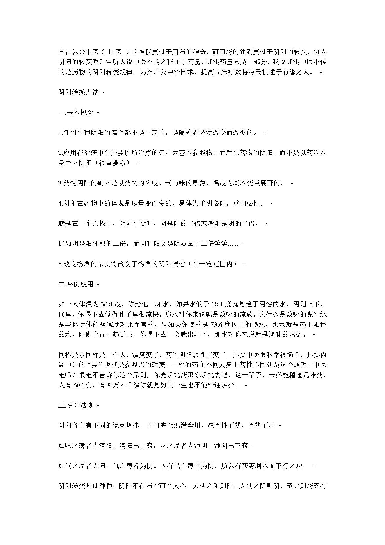 中医千古不传之秘——药性阴阳转变大法.pdf_第1页