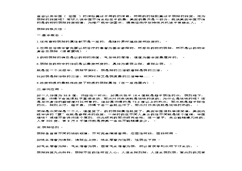 中医千古不传之秘——药性阴阳转变大法.pdf(280.68KB_14页)