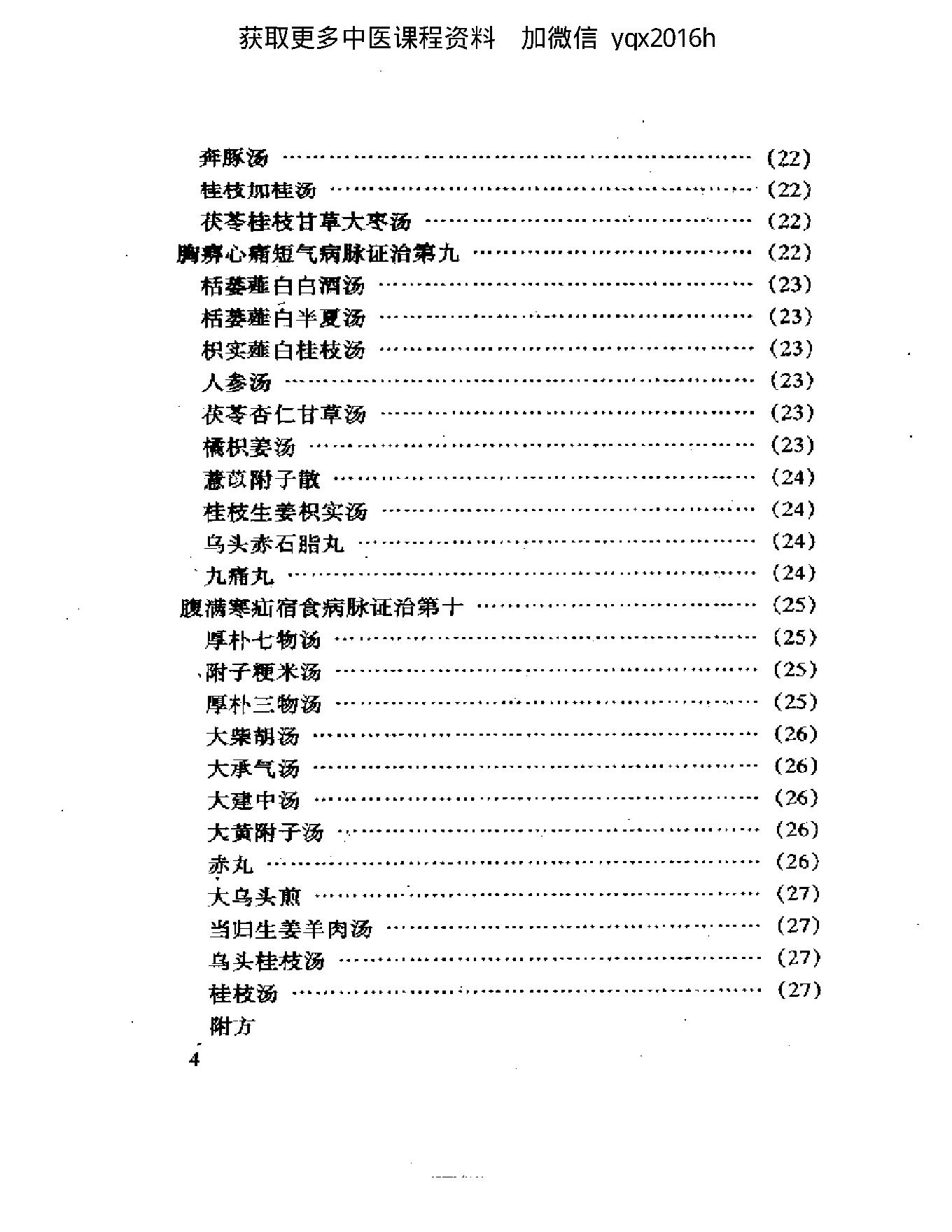 中医古籍名著丛书  金匮要略(2).pdf_第4页