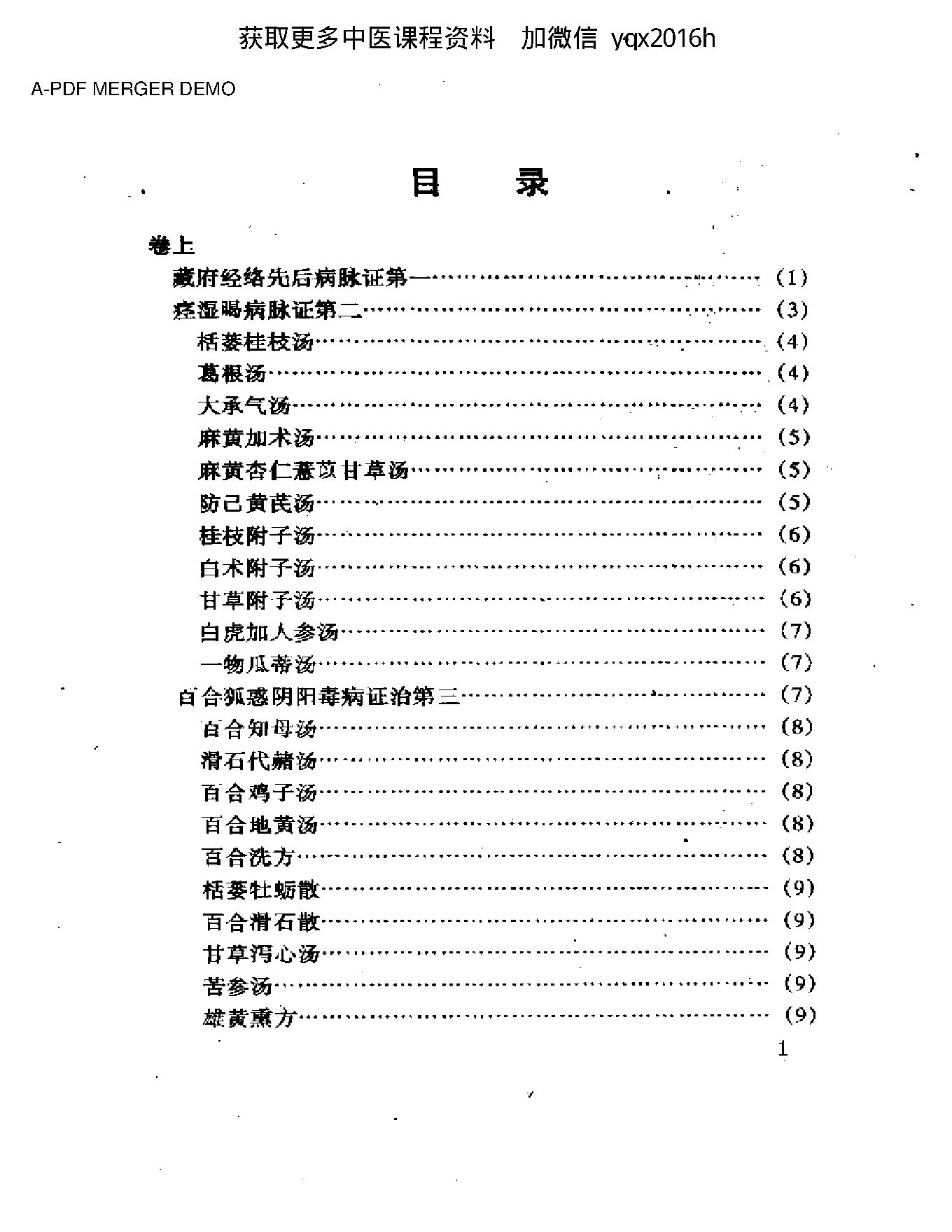 中医古籍名著丛书  金匮要略(2).pdf_第1页