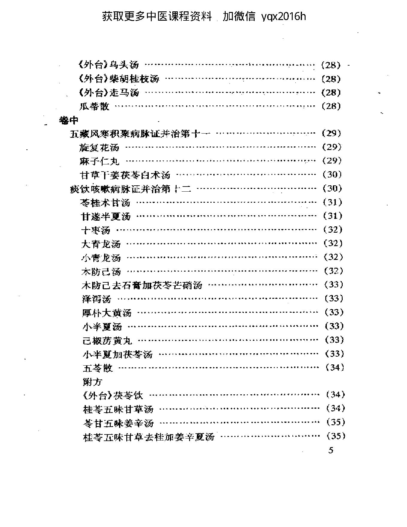 中医古籍名著丛书  金匮要略(2).pdf_第5页