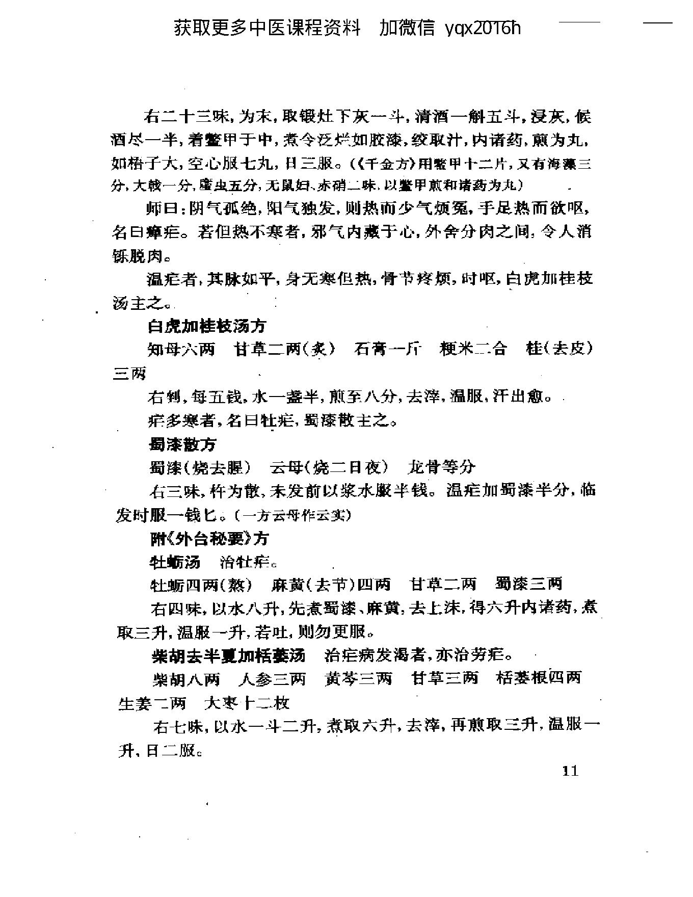 中医古籍名著丛书  金匮要略(2).pdf_第20页