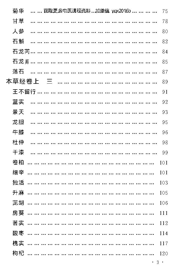 中医古籍孤本精选--本草经考注.pdf_第7页