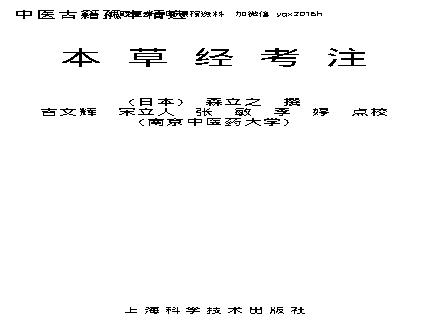 中医古籍孤本精选--本草经考注.pdf(8.28MB_844页)