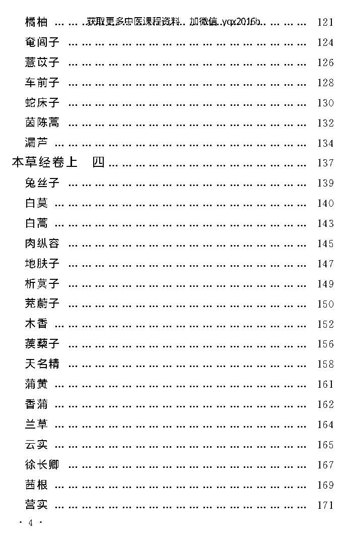 中医古籍孤本精选--本草经考注.pdf_第8页