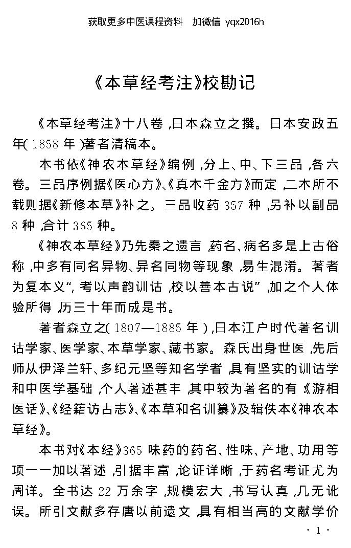 中医古籍孤本精选--本草经考注.pdf_第3页